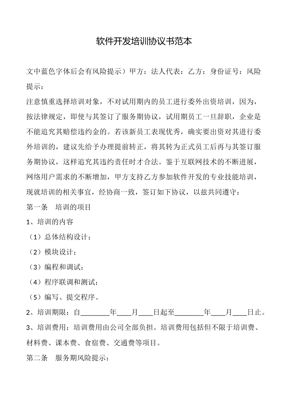 软件开发培训协议书范本x_第1页