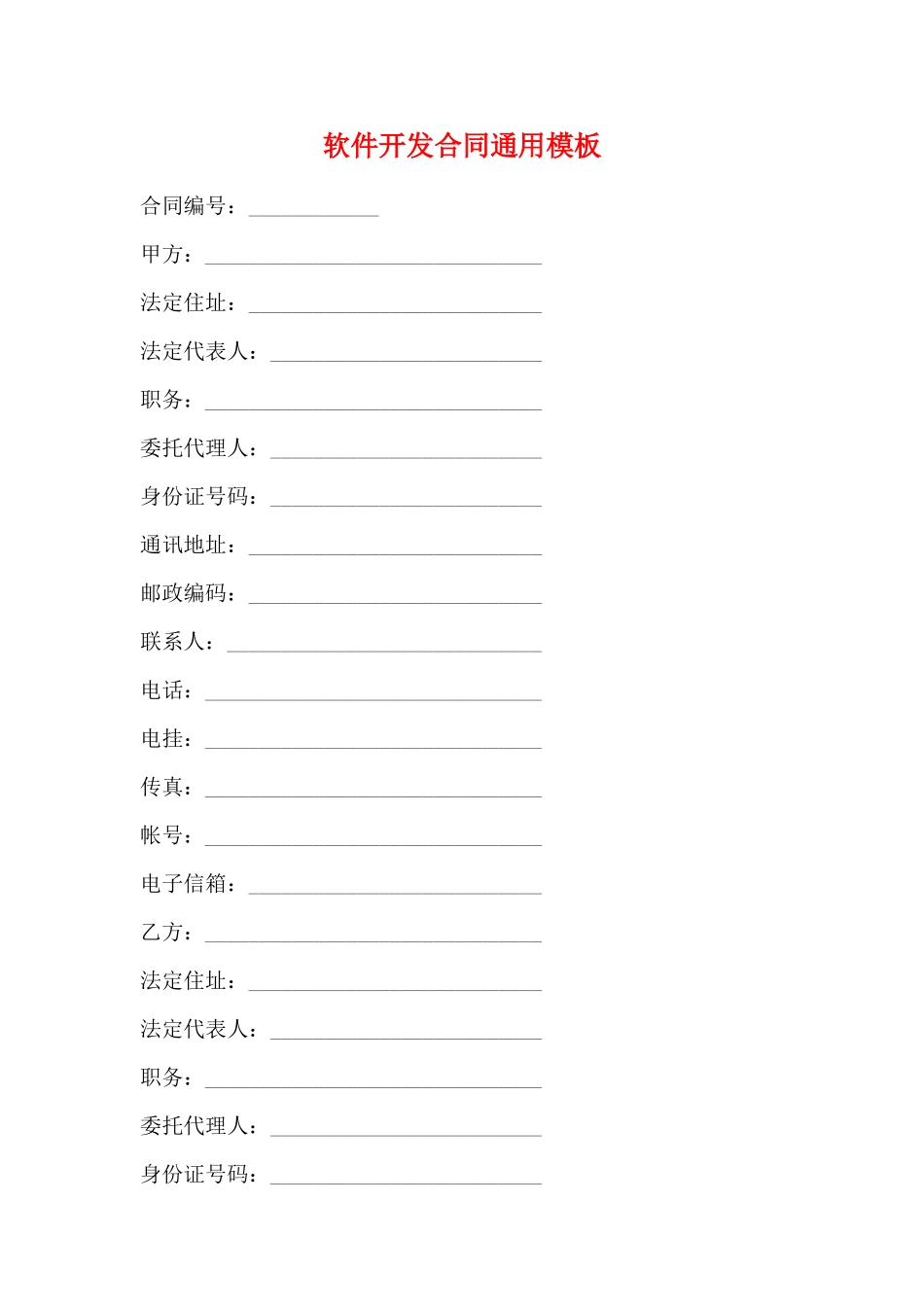 软件开发合同通用模板_第1页