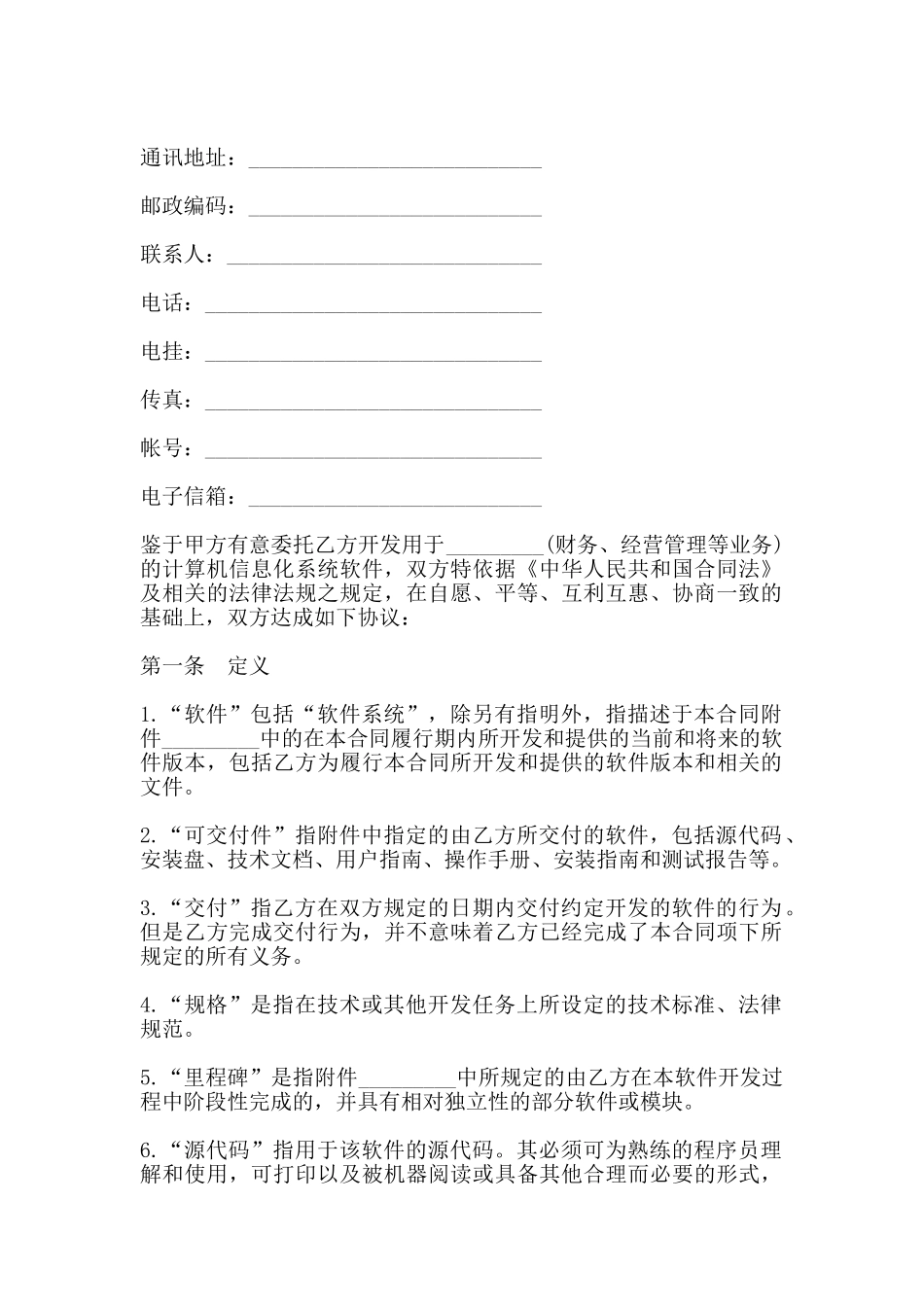 软件开发合同通用模板_第2页