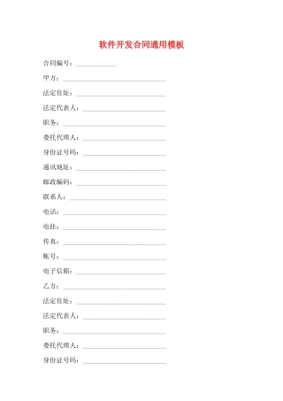 软件开发合同通用模板