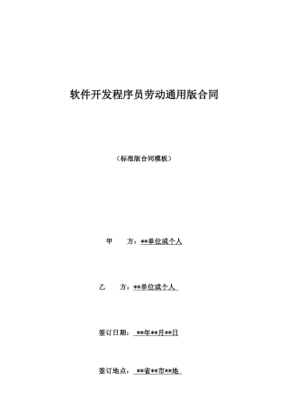 软件开发程序员劳动通用版合同