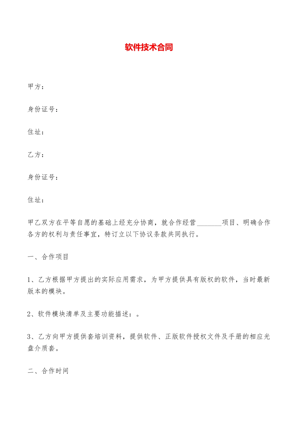 软件技术合同——范本_第1页