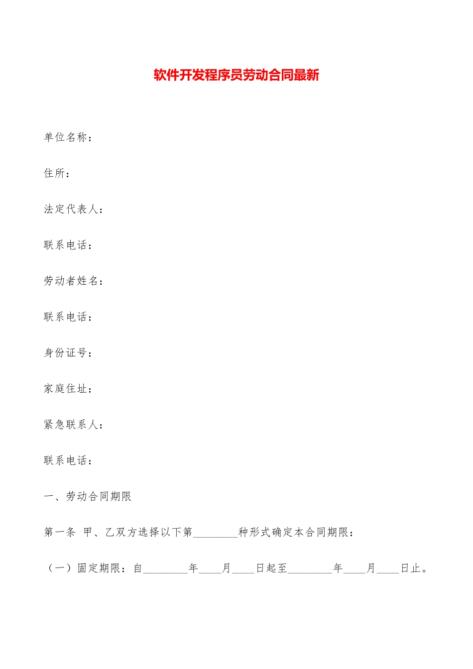 软件开发程序员劳动合同最新——范本_第1页