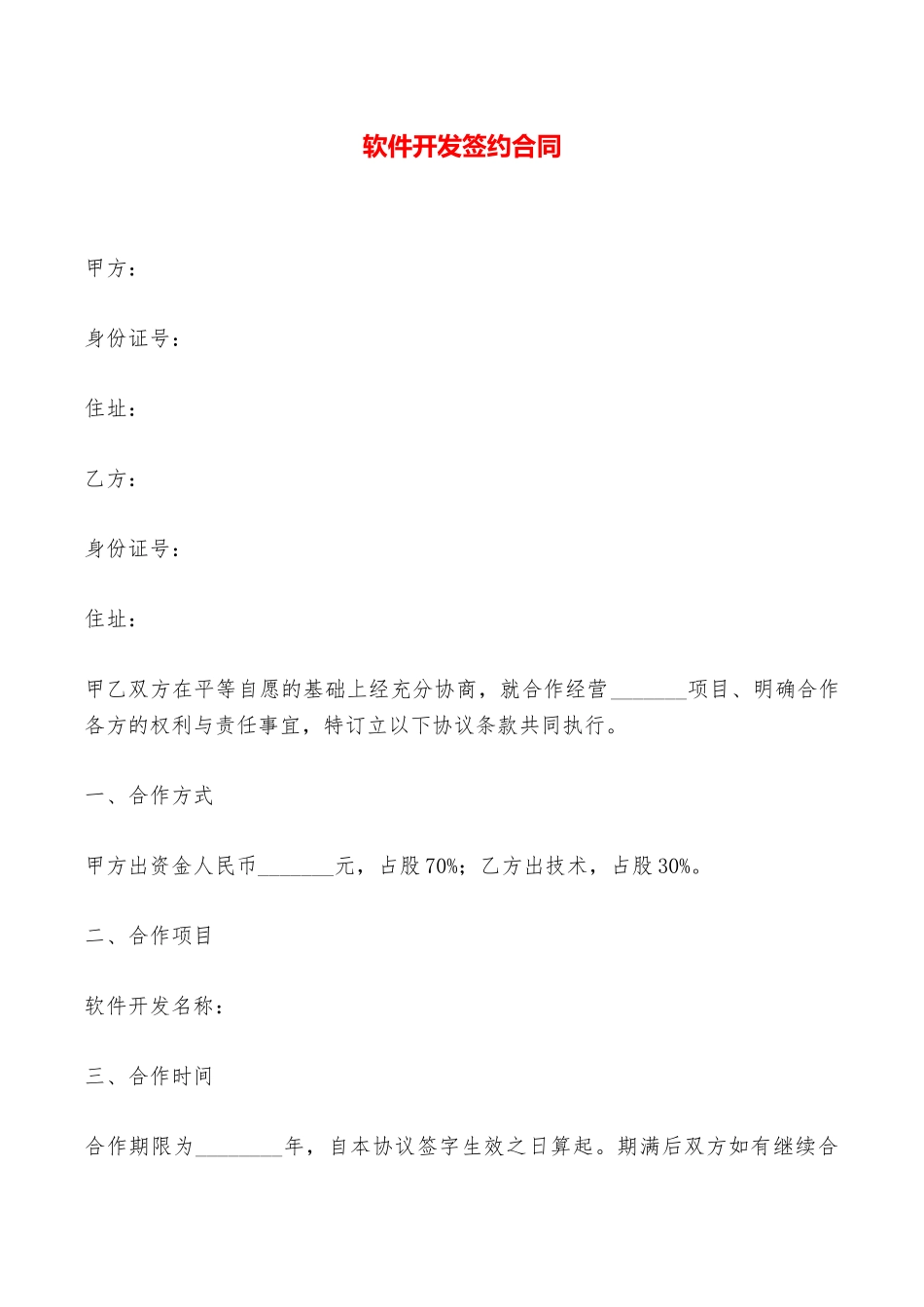 软件开发签约合同——范本_第1页