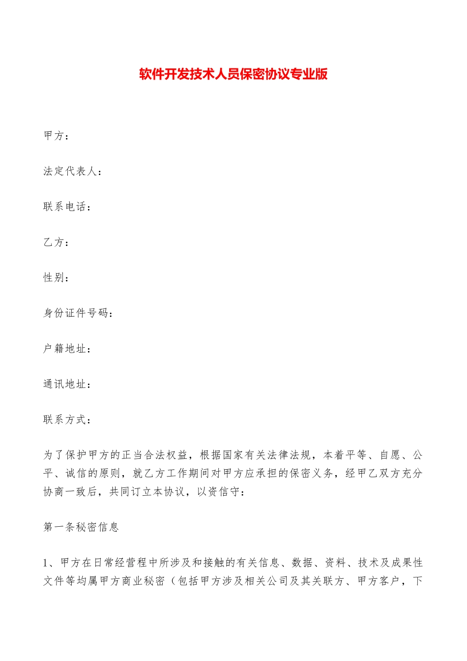 软件开发技术人员保密协议专业版——范本_第1页