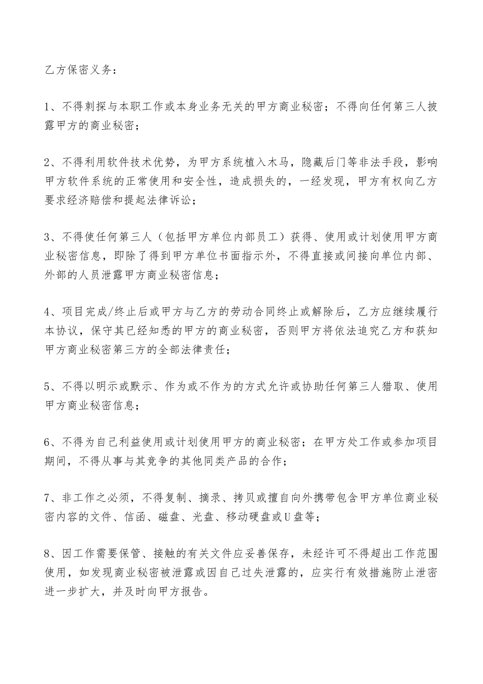 软件开发技术人员保密协议专业版——范本_第3页