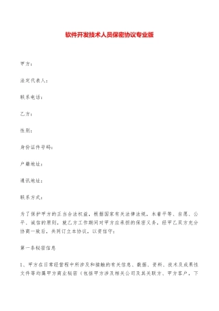 软件开发技术人员保密协议专业版——范本