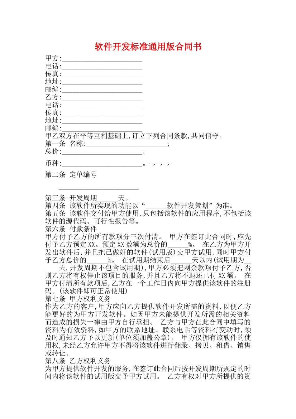 软件开发标准通用版合同书_第1页