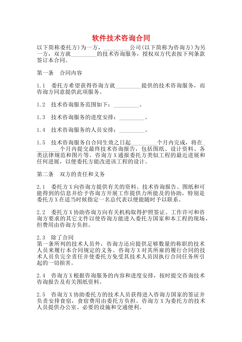 软件技术咨询合同_第1页
