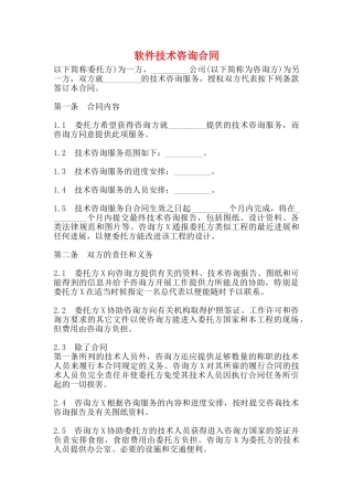 软件技术咨询合同