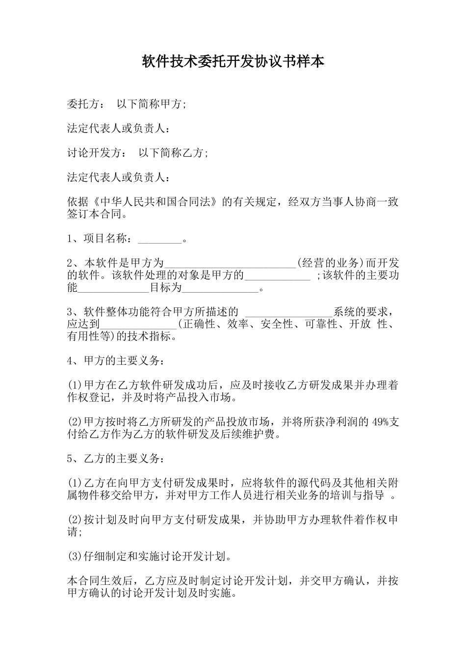 软件技术委托开发协议书样本范本_第1页