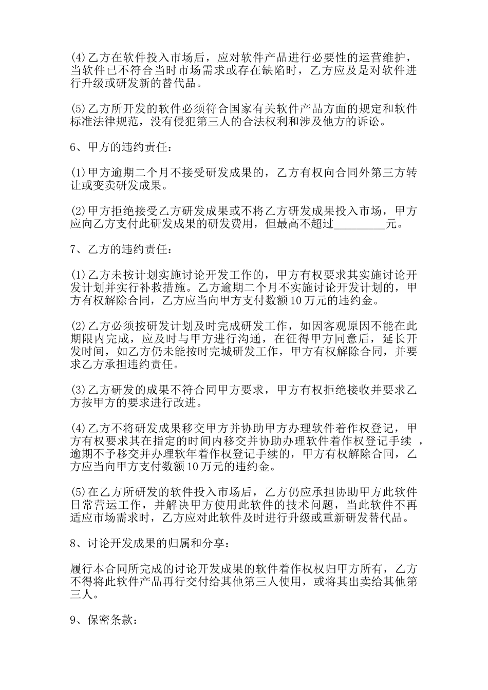 软件技术委托开发协议书样本范本_第2页