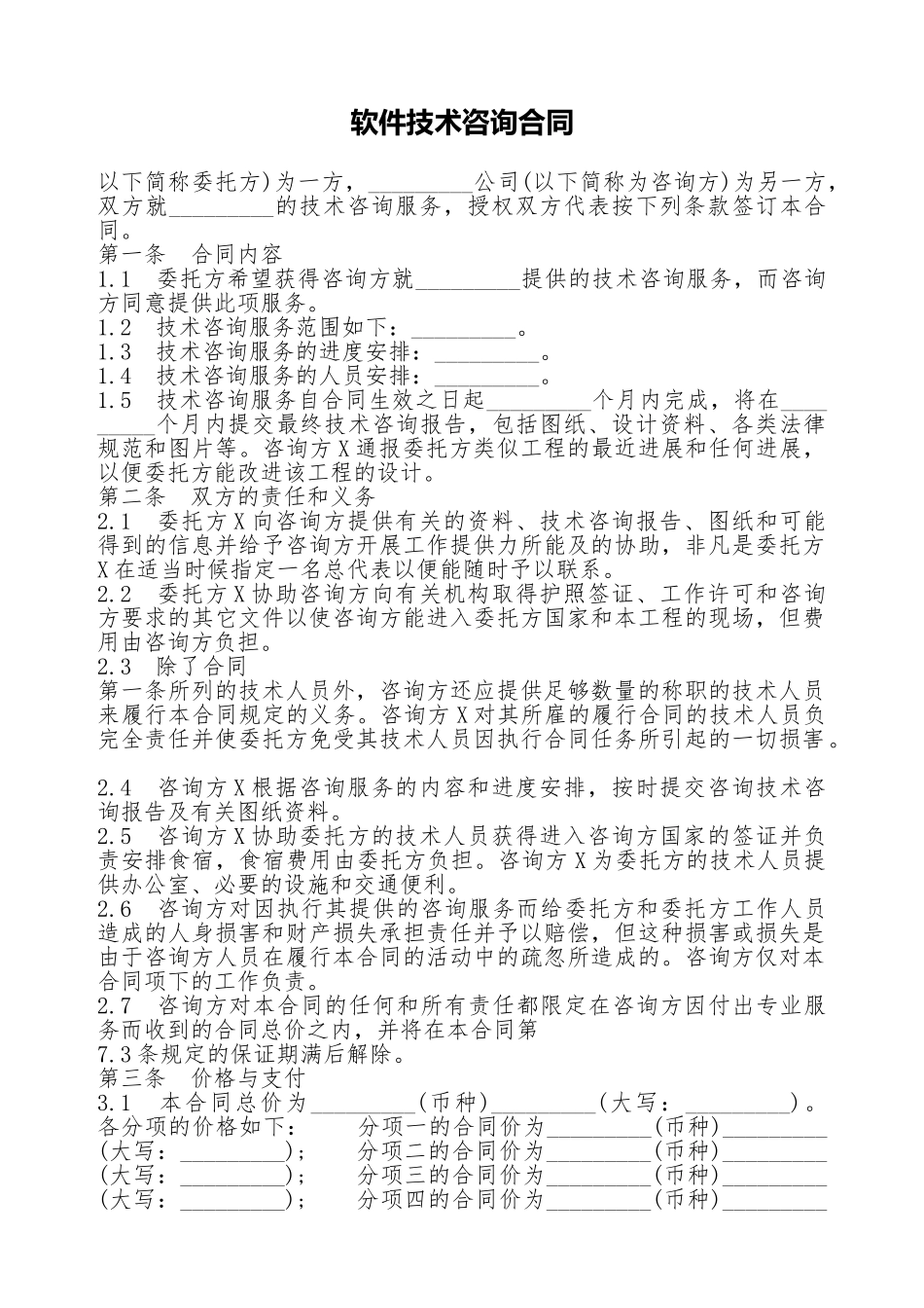 软件技术咨询合同.doc_第1页