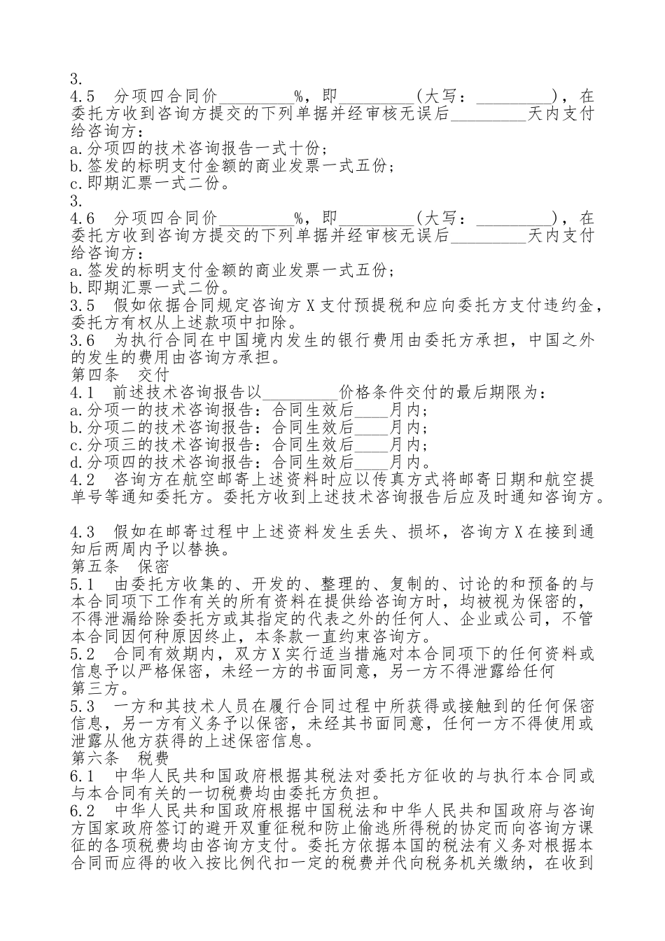 软件技术咨询合同.doc_第3页