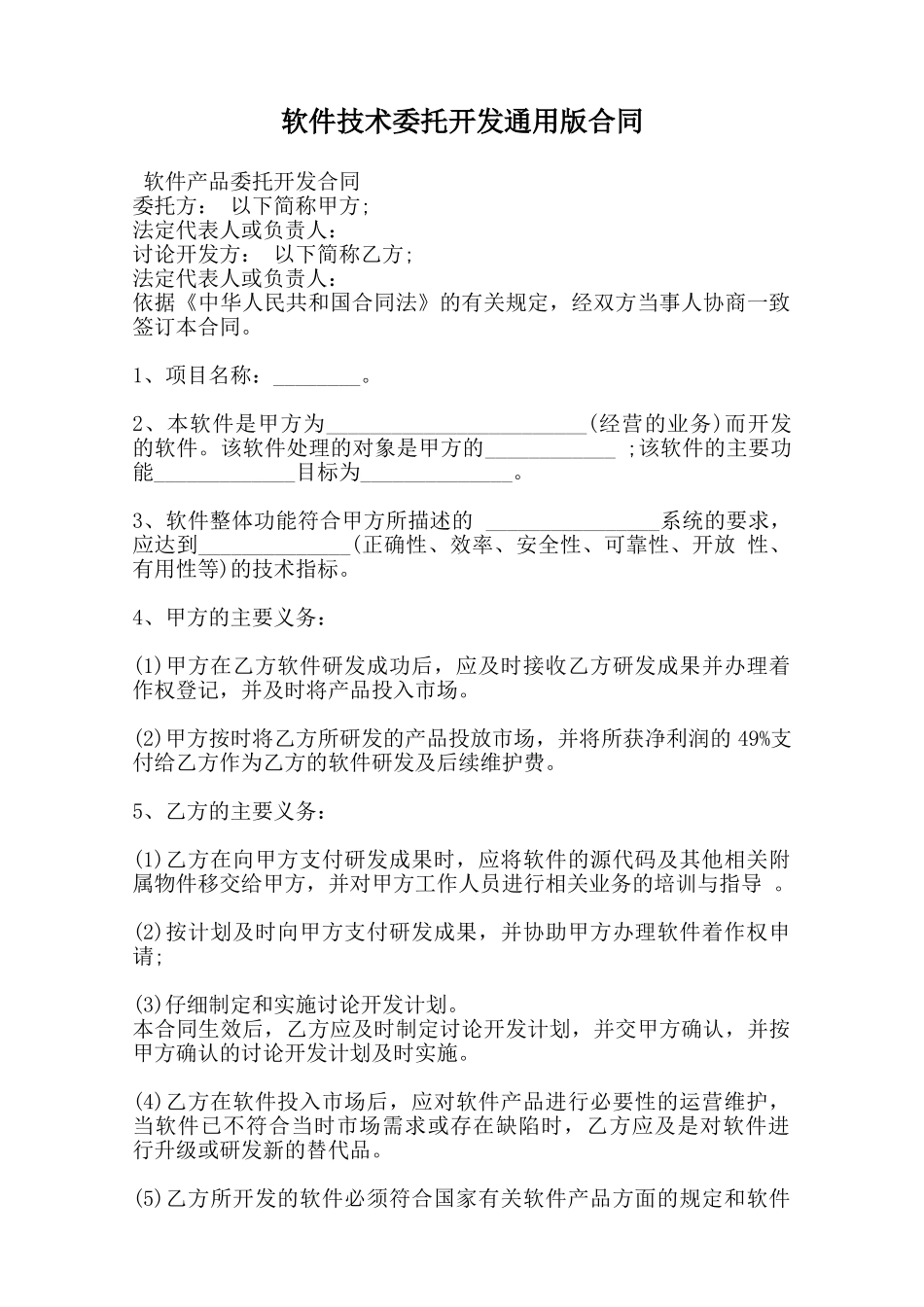 软件技术委托开发通用版合同范本_第1页