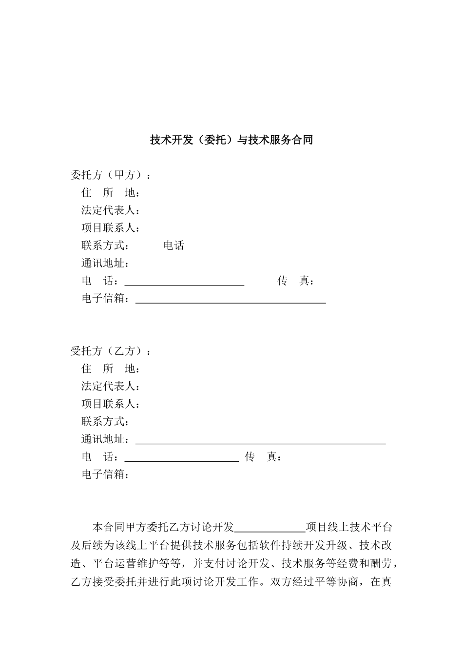 软件技术开发合同模板.doc_第2页