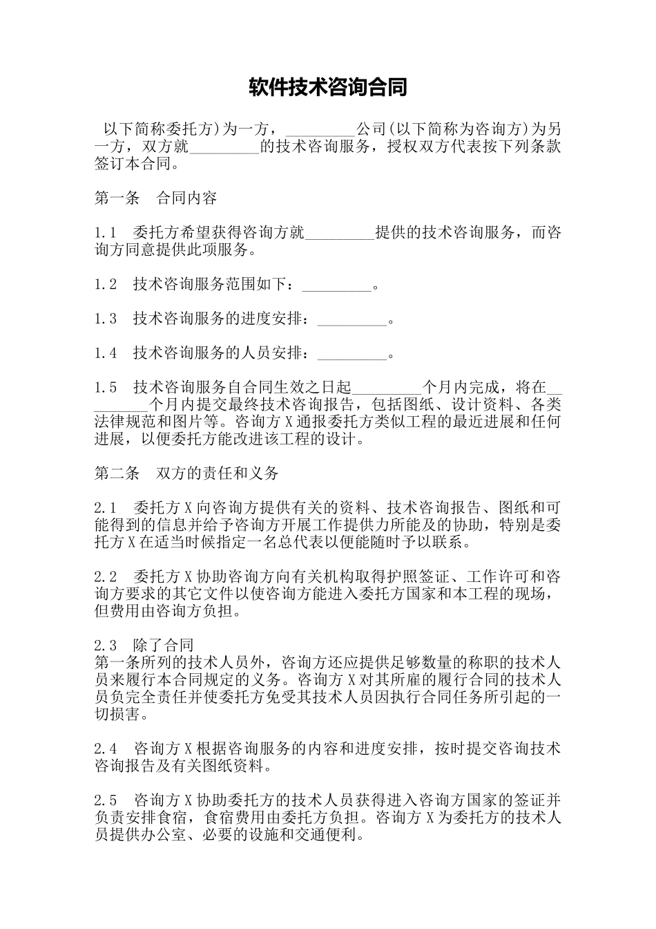 软件技术咨询合同——范本_第1页
