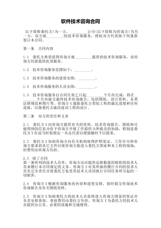 软件技术咨询合同——范本