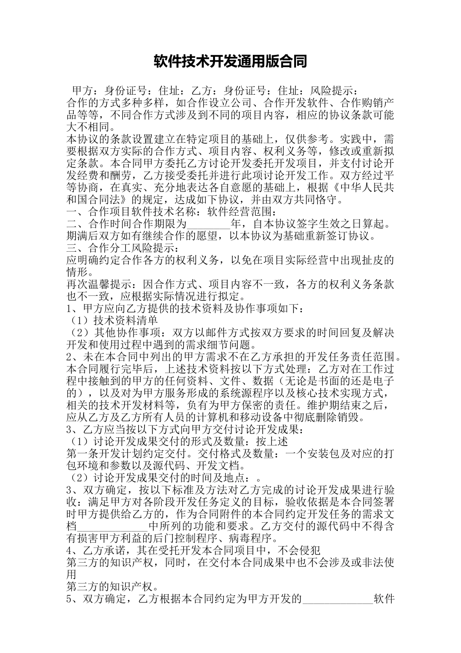 软件技术开发通用版合同——范本_第1页