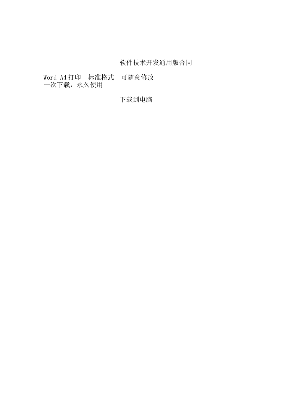 软件技术开发通用版合同——范本_第3页