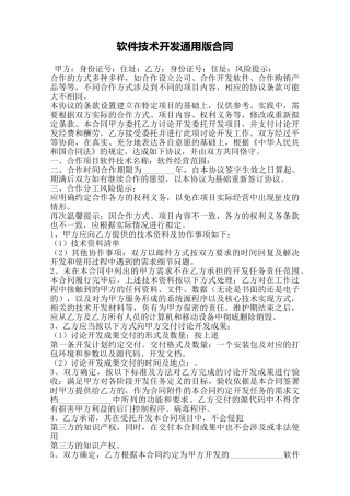 软件技术开发通用版合同——范本