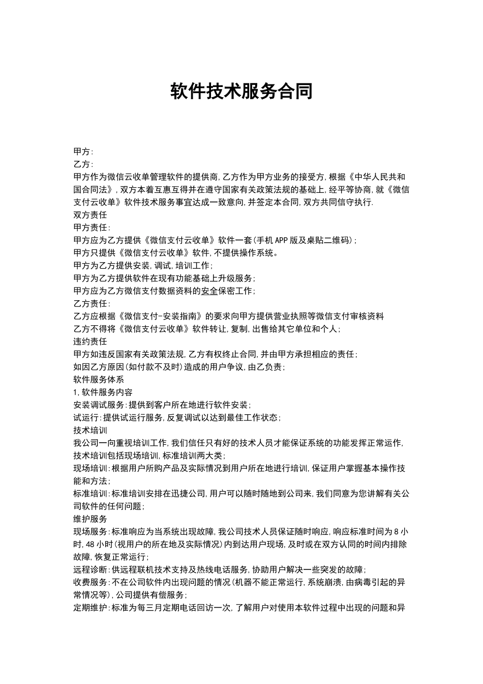 软件技术服务专有合同(标准版)_第1页