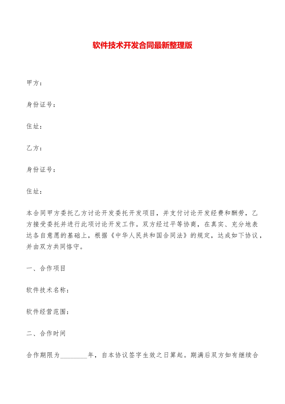 软件技术开发合同最新整理版——范本_第1页