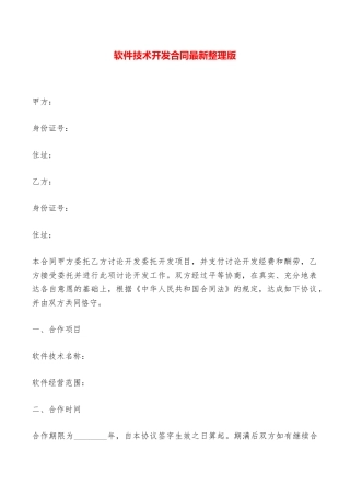 软件技术开发合同最新整理版——范本