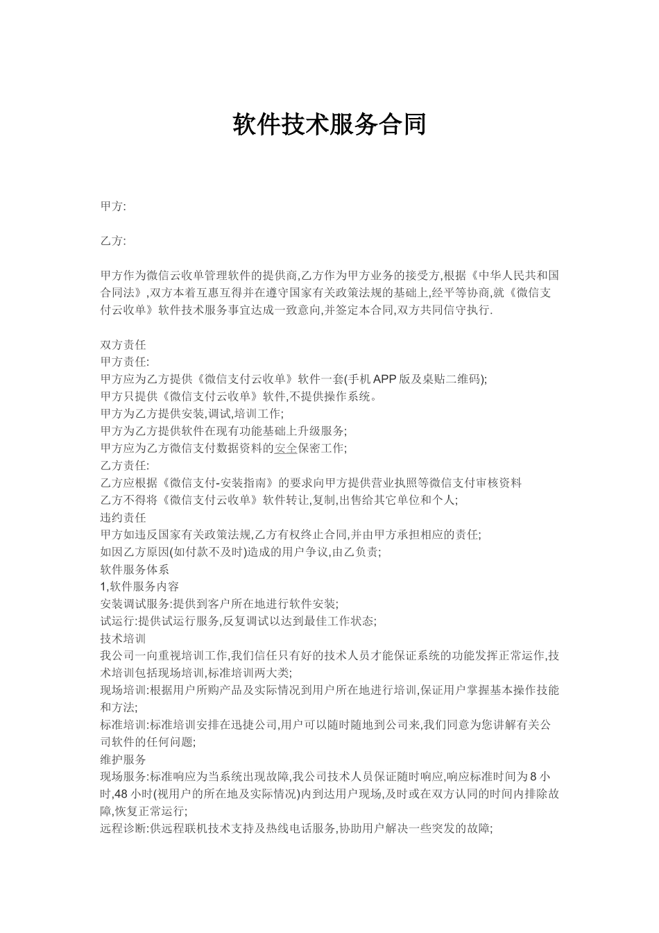 软件技术服务专有合同_第1页