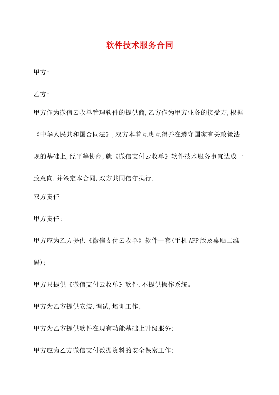 软件技术服务合同x_第1页