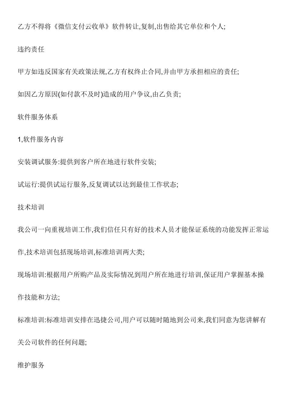 软件技术服务合同(标准)_第2页