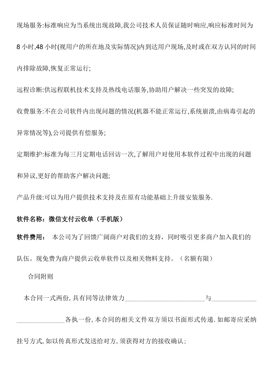 软件技术服务合同(标准)_第3页