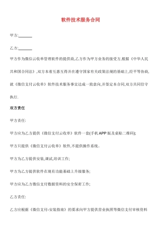 软件技术服务合同(标准)