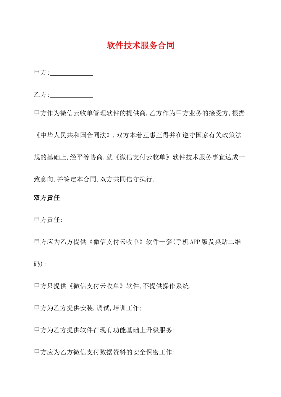 软件技术服务合同(标准)x_第1页