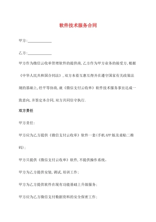 软件技术服务合同(标准)x