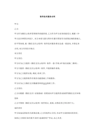 软件技术服务专有合同x