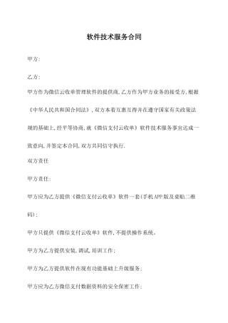 软件技术服务合同——范本
