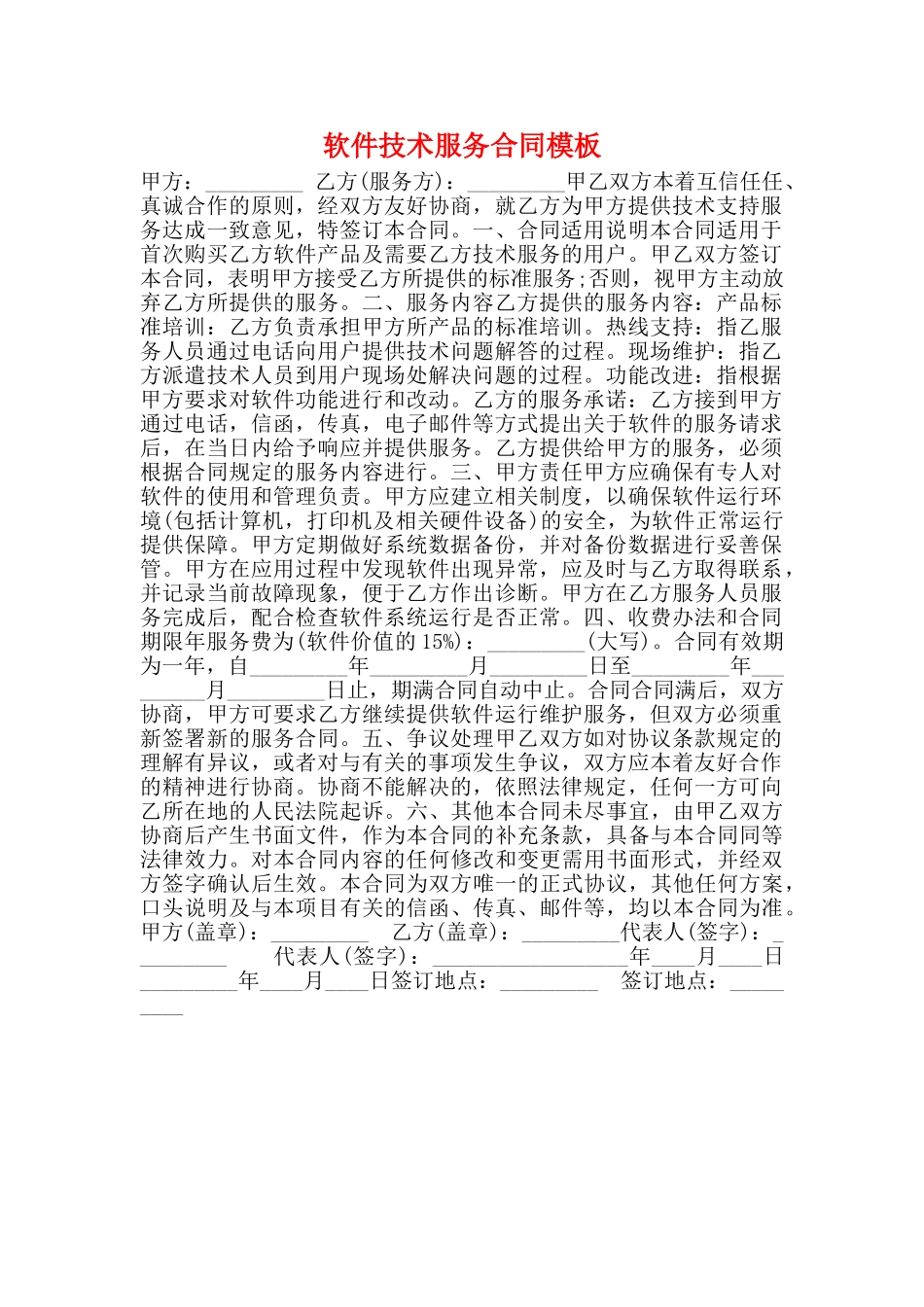 软件技术服务合同模板_第1页