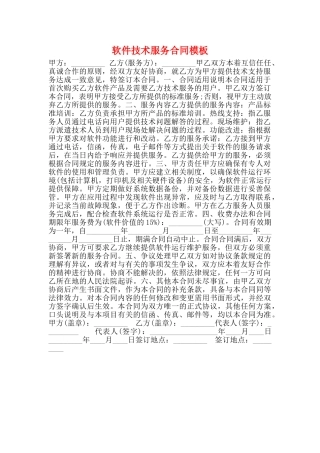 软件技术服务合同模板