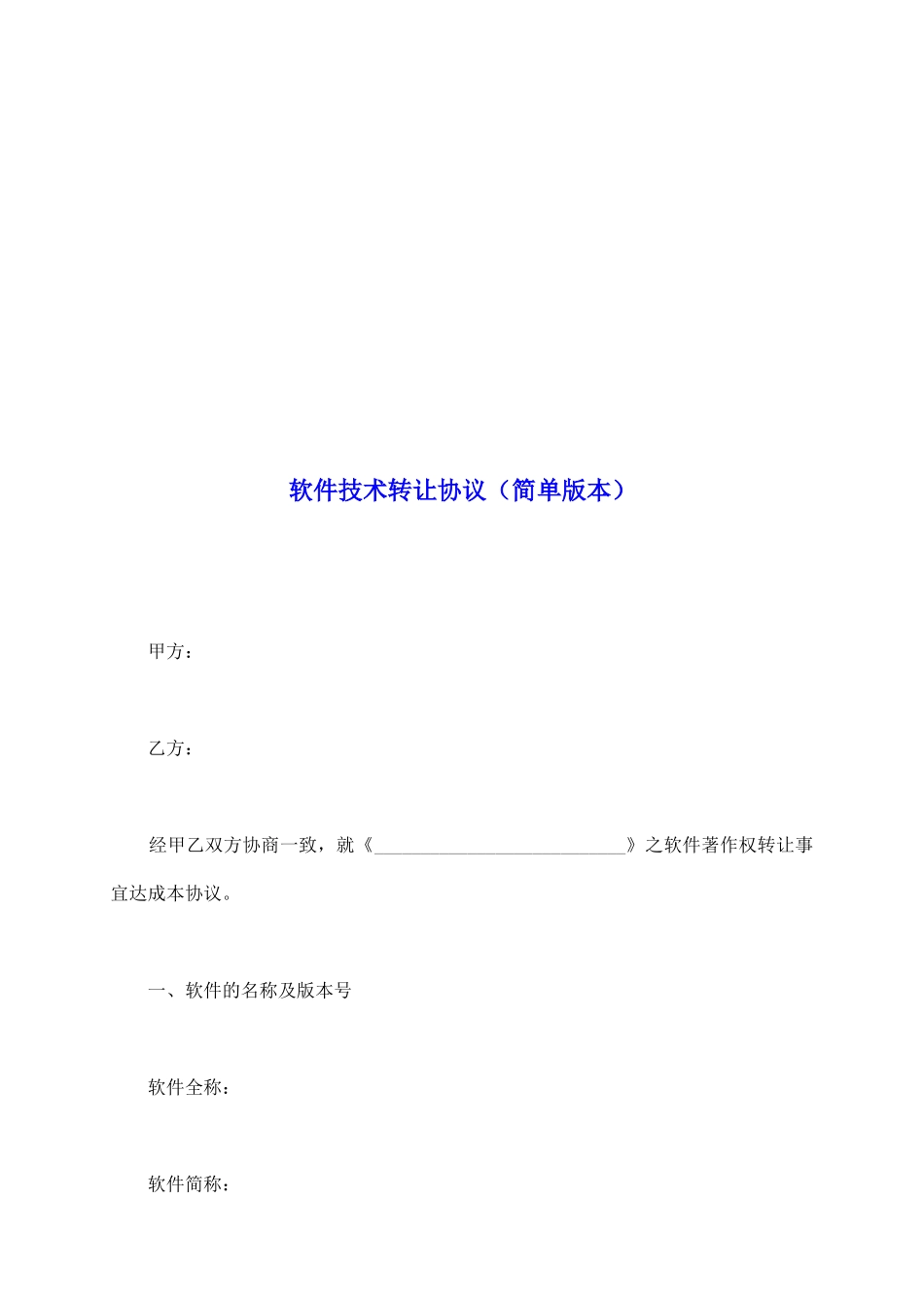 软件技术转让协议(简单版本)_第2页