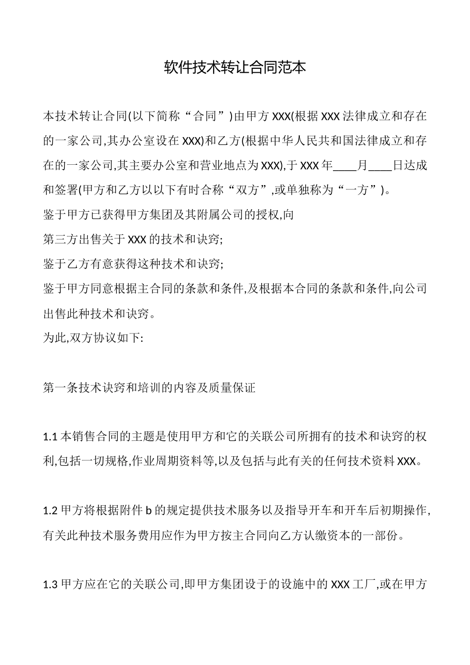 软件技术转让合同_第1页