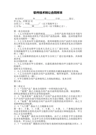 软件技术转让合同样本——范本