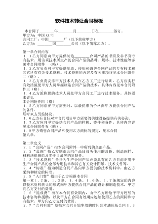 软件技术转让合同模板——范本