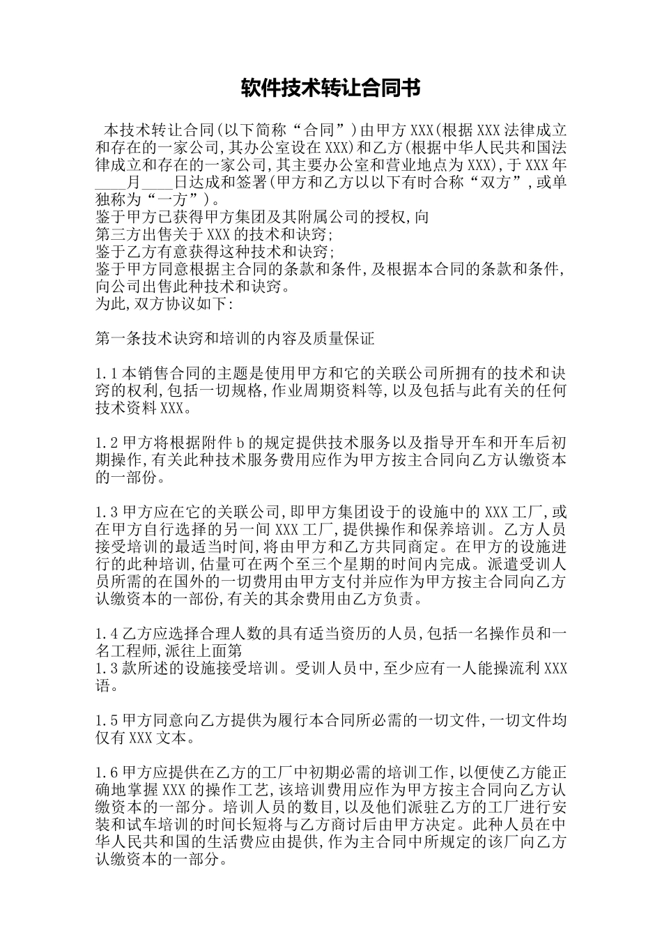 软件技术转让合同书——范本_第1页