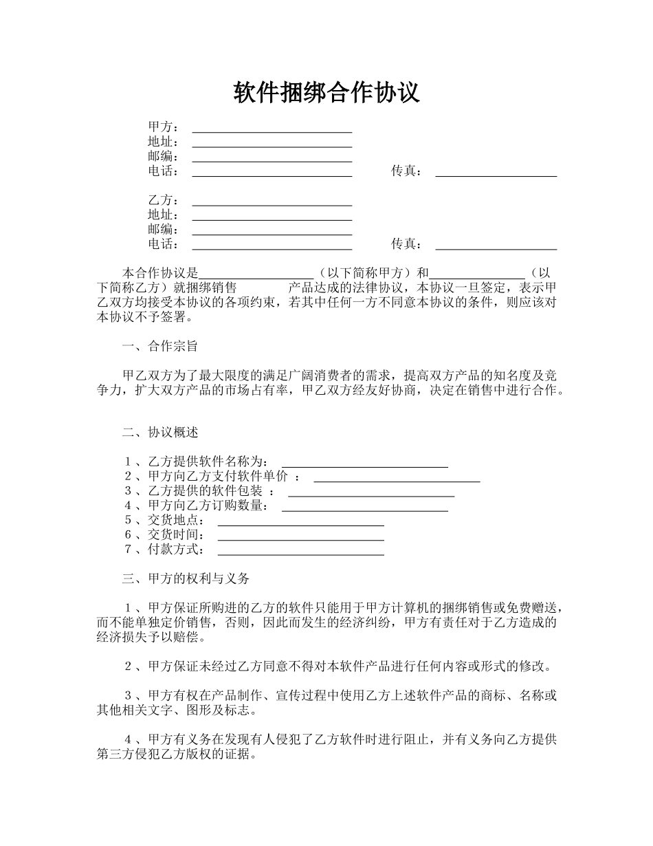 软件捆绑合作协议(模板)_第1页