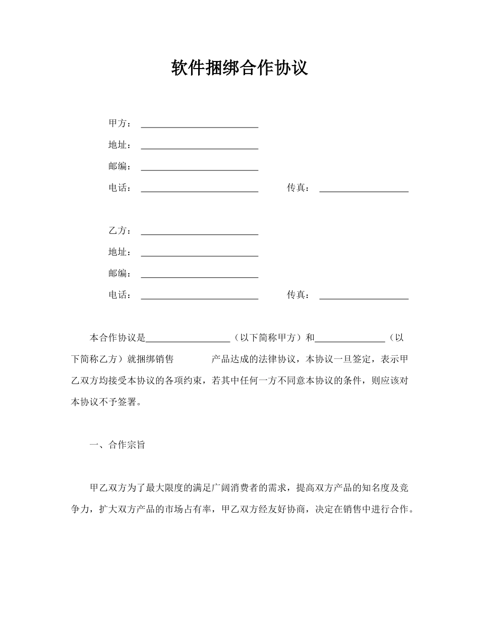 软件捆绑合作协议_第1页