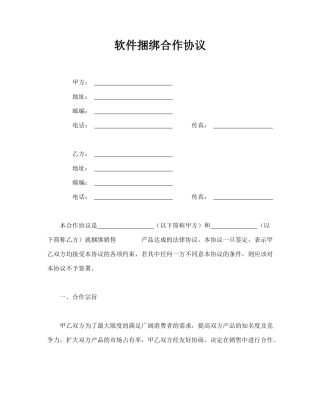 软件捆绑合作协议