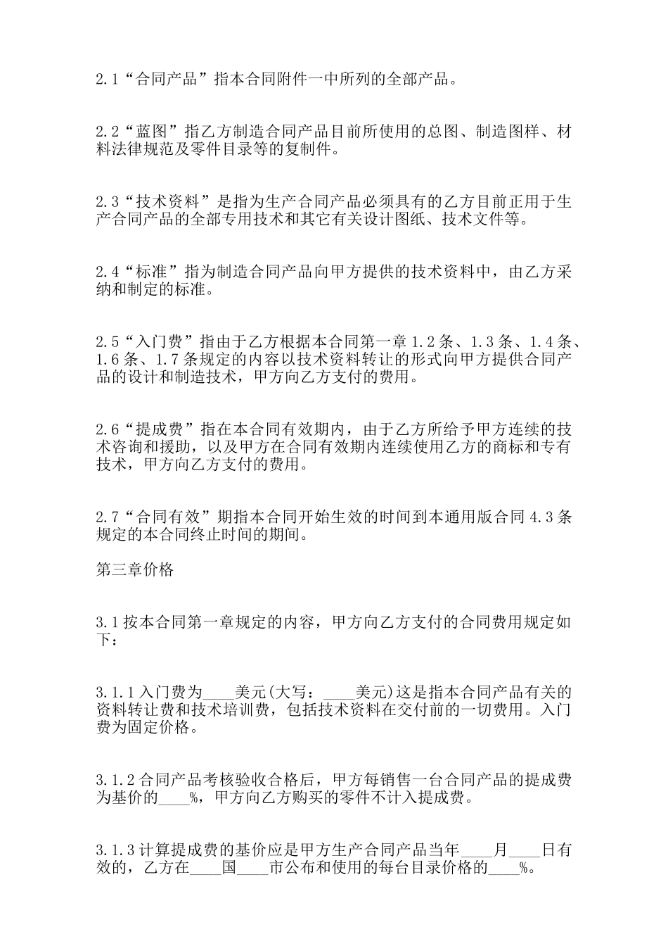 软件技术转让合同样书——范本_第2页