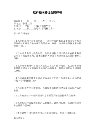软件技术转让合同样书——范本