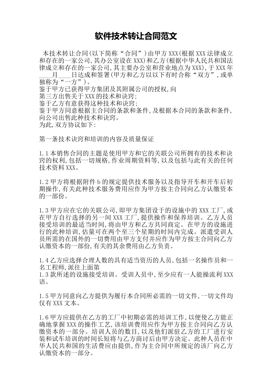 软件技术转让合同范文——范本_第1页